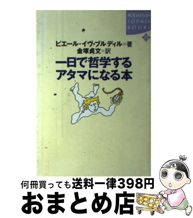 【中古】 一日で哲学するアタマに