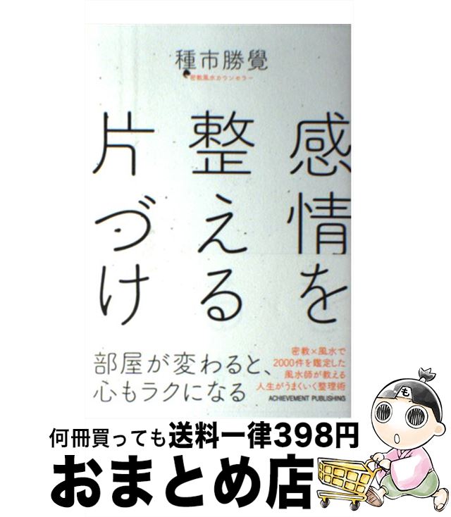 【中古】 感情を整える片づけ / 種市勝覺 / アチーブメン