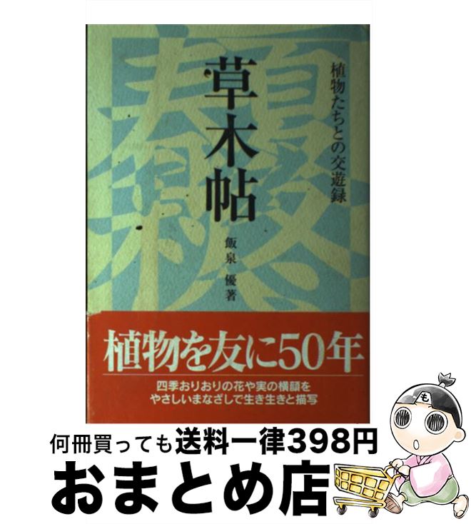 【中古】 草木帖 植物たちとの交遊録 / 飯泉 優 / 山と溪谷社 [単行本]【宅配便出荷】のサムネイル