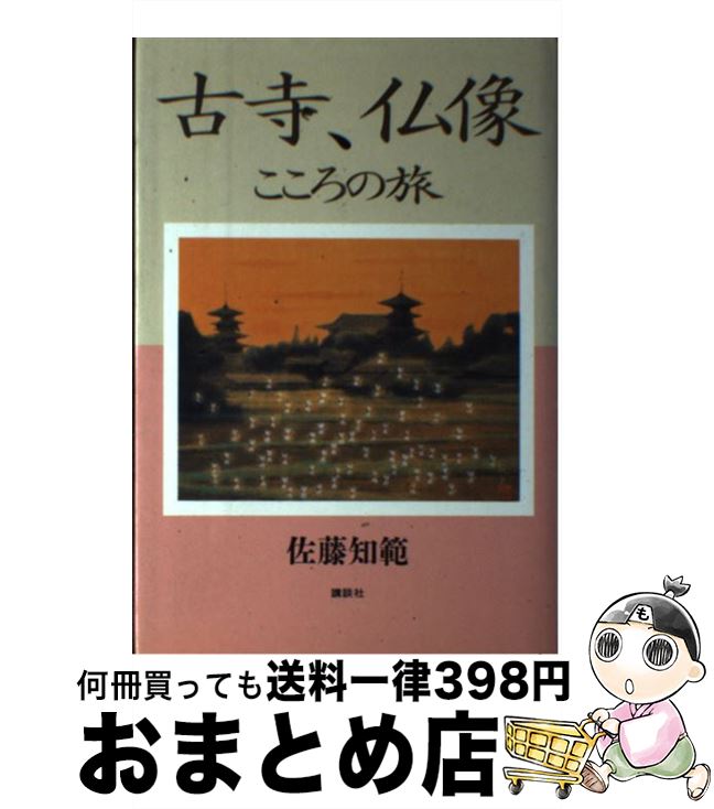 【中古】 古寺、仏像こころの旅 / 佐藤 知範 / 講談社 [単行本]【宅配便出荷】