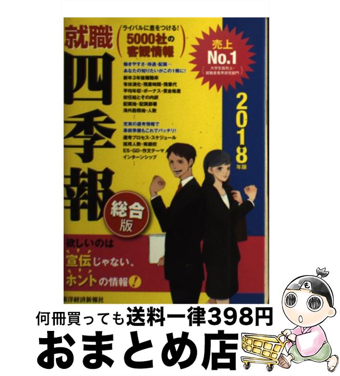 【中古】 就職四季報 2018年版 / 東洋経済新報社 / 