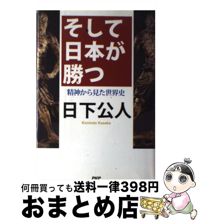 【中古】 そして日本が勝つ 精神か