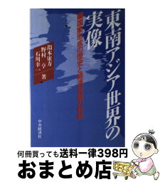 【中古】 東南アジア世界の実像 国家形成の歴史と経済発展の軌跡 / 淵本 康方 / 中央経済グループパブリッシング [単行本]【宅配便出荷】