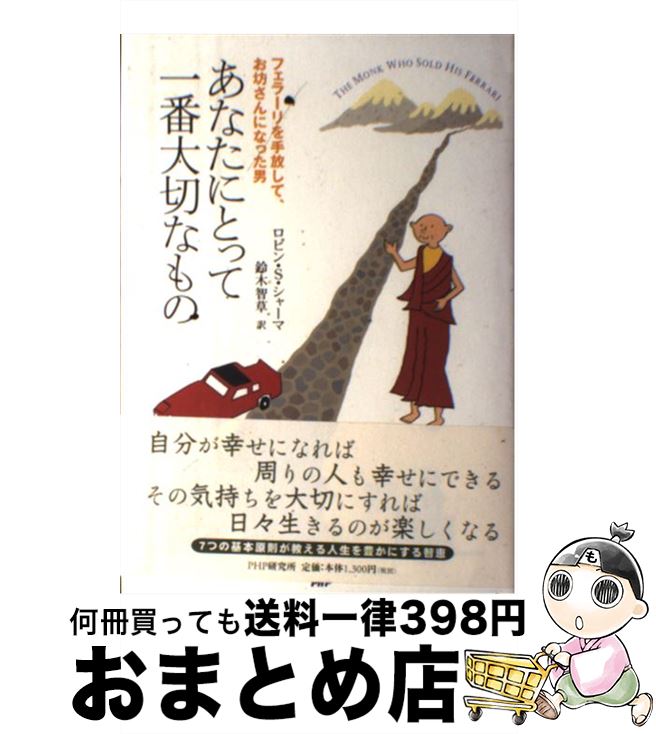 【中古】 あなたにとって一番大切なもの フェラーリを手放して、お坊さんになった男 / ロビン・S. シャーマ, Robin S. Sharma, 鈴木 智草 / PHP研究所 [単行本]【宅配便出荷】