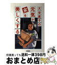 【中古】 大谷直子の元気が女を美しくする / 大谷 直子 / 扶桑社 [単行本]【宅配便出荷】