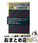 【中古】 日本帝国主義と朝鮮民衆 / 安 ビョン直, 宮嶋 博史 / 御茶の水書房 [単行本]【宅配便出荷】