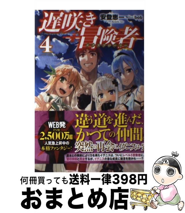 【中古】 遅咲き冒険者 4 / 安登 恵一, bob / K