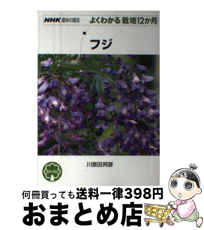 【中古】 フジ / 川原田 邦彦 / NHK出版 [単行本（ソフトカバー）]【宅配便出荷】