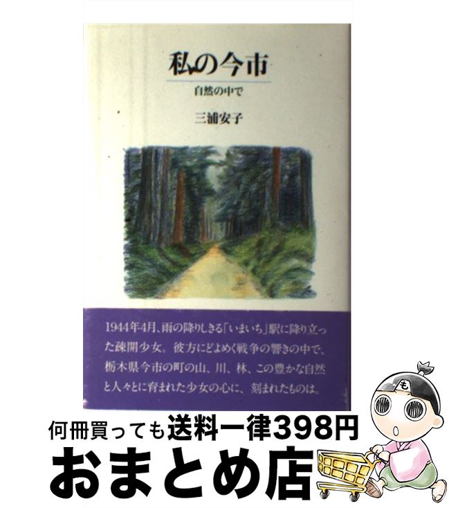 【中古】 私の今市 自然の中で / 三浦 安子 / 日本基督教団出版局 [単行本]【宅配便出荷】