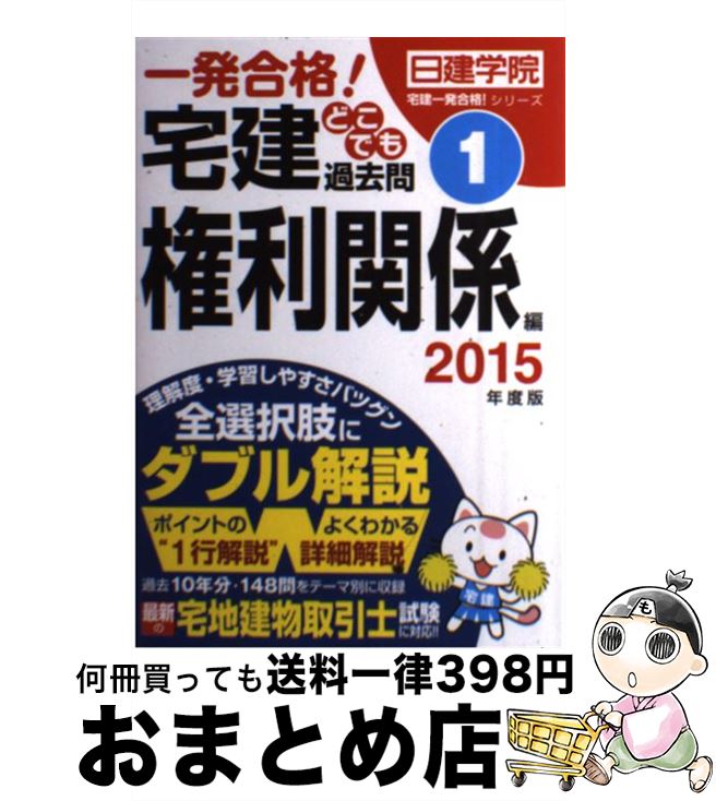 【中古】 宅建どこでも過去問 一発合格！ 2015年度版　1（権利関係編 / 日建学院 / 建築資料研究社 [単行本（ソフトカバー）]【宅配便出荷】