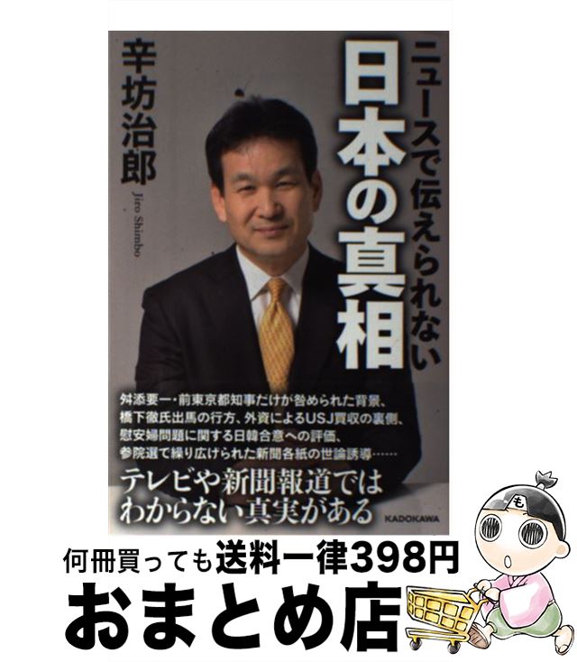 【中古】 ニュースで伝えられない日本の真相 / 辛坊　治郎 / KADOKAWA [単行本]【宅配便出荷】