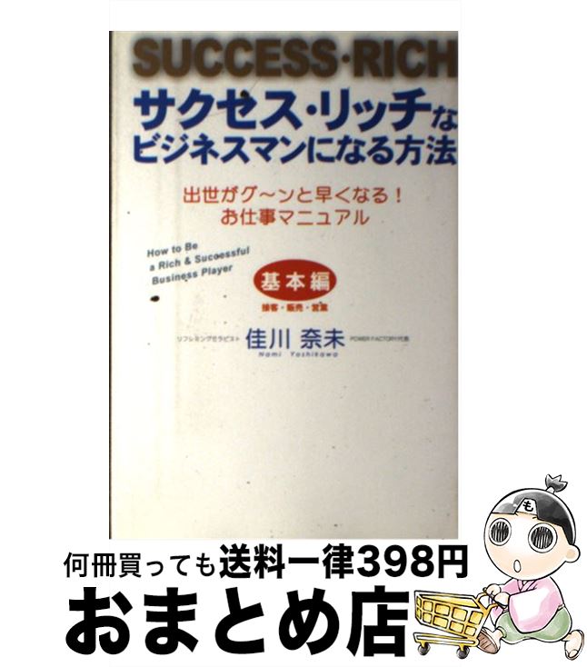 【中古】 サクセス・リッチなビジネスマンになる方法 出世がグ～ンと早くなる！お仕事マニュアル / 佳..