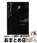 【中古】 鳥のように 箏曲家・沢井忠夫の生涯 / 沢井 忠夫, 小畑 智恵 / 文芸社 [単行本]【宅配便出荷】