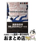 【中古】 逆境エブリデイ / 大川 弘一 / 講談社 [単行本（ソフトカバー）]【宅配便出荷】