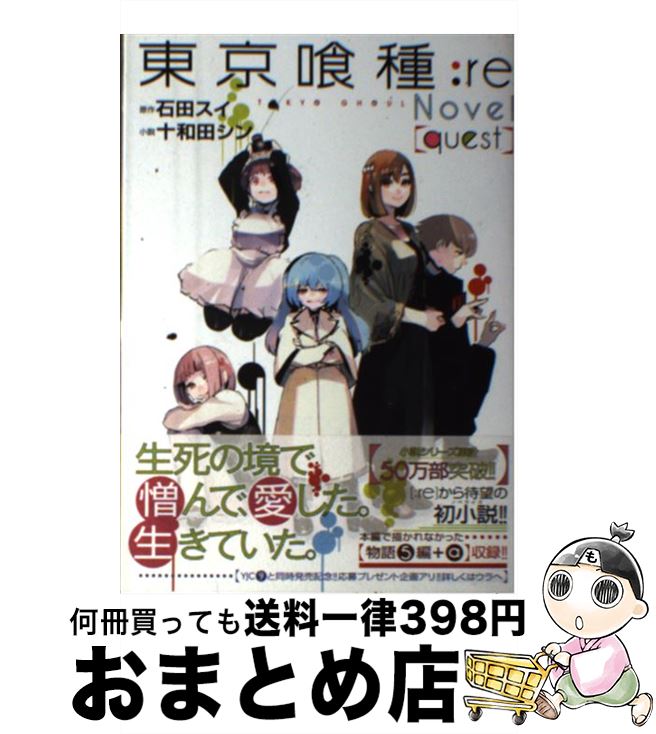 【中古】 東京喰種：re　Novel〈quest〉 / 十和田 シン / 集英社 [単行本]【宅配便出荷】