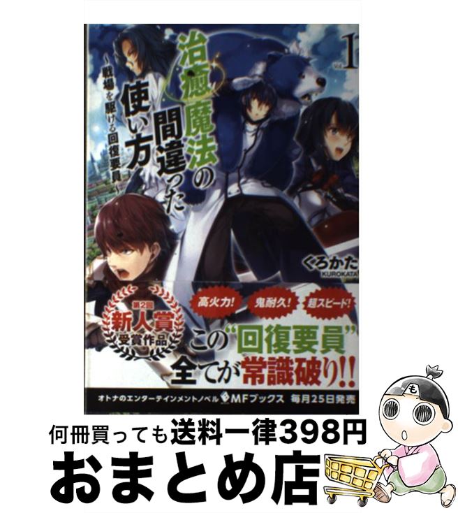 【中古】 治癒魔法の間違った使い方 戦場を駆ける回復要員 vol．1 / くろかた, KeG / KADOKAWA [単行本]【宅配便出荷】