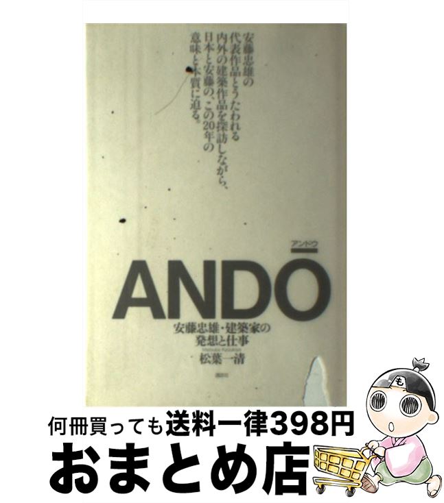 【中古】 アンドウ 安藤忠雄・建築家の発想と仕事 / 松葉 一清 / 講談社 [単行本]【宅配便出荷】