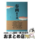 【中古】 春画 / 椎名 誠 / 集英社 単行本 【宅配便出荷】