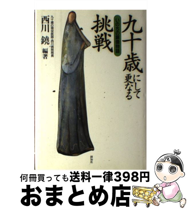 【中古】 九十歳にして更なる挑戦 いのちの銅像物語 / 西川 鐃 / 創知社 [単行本]【宅配便出荷】