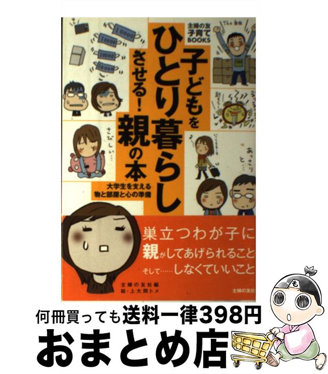 【中古】 子どもをひとり暮らしさせる！親の本 大学生を支える物と部屋と心の準備 / 主婦の友社, 上大岡 トメ / 主婦の友社 [単行本（ソフトカバー）]【宅配便出荷】のサムネイル