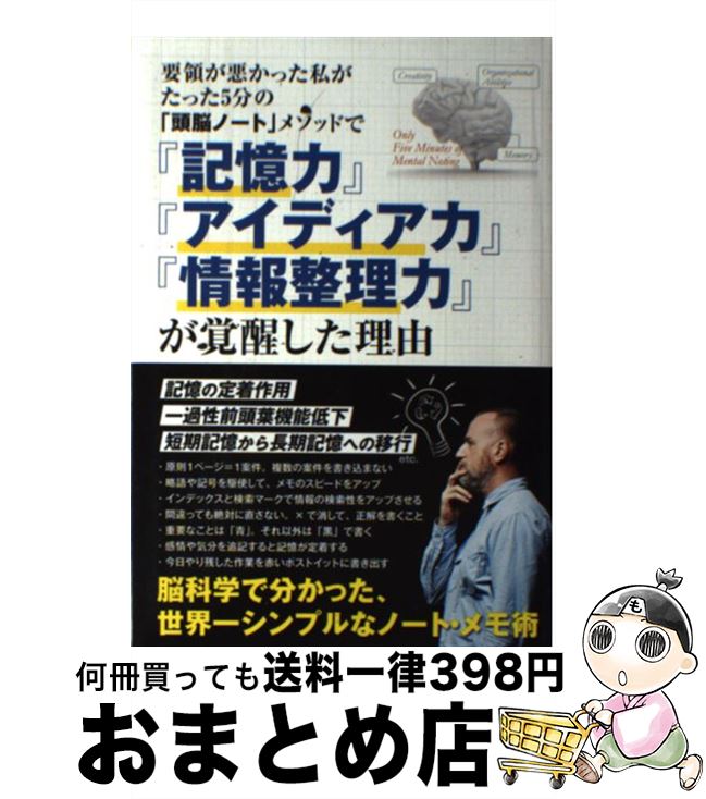 【中古】 要領が悪かった私がたった5分の「頭脳ノート」メソッドで『記憶力』『アイディア力』 / マル..