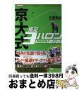 著者：久保 和功出版社：ガイドワークスサイズ：単行本（ソフトカバー）ISBN-10：4865352414ISBN-13：9784865352412■こちらの商品もオススメです ● 京大式推定3ハロンEX 「テン」と「上がり」だけで儲かるコース・条件が完全 / 久保 和功 / ガイドワークス [新書] ■通常24時間以内に出荷可能です。※繁忙期やセール等、ご注文数が多い日につきましては　発送まで72時間かかる場合があります。あらかじめご了承ください。■宅配便(送料398円)にて出荷致します。合計3980円以上は送料無料。■ただいま、オリジナルカレンダーをプレゼントしております。■送料無料の「もったいない本舗本店」もご利用ください。メール便送料無料です。■お急ぎの方は「もったいない本舗　お急ぎ便店」をご利用ください。最短翌日配送、手数料298円から■中古品ではございますが、良好なコンディションです。決済はクレジットカード等、各種決済方法がご利用可能です。■万が一品質に不備が有った場合は、返金対応。■クリーニング済み。■商品画像に「帯」が付いているものがありますが、中古品のため、実際の商品には付いていない場合がございます。■商品状態の表記につきまして・非常に良い：　　使用されてはいますが、　　非常にきれいな状態です。　　書き込みや線引きはありません。・良い：　　比較的綺麗な状態の商品です。　　ページやカバーに欠品はありません。　　文章を読むのに支障はありません。・可：　　文章が問題なく読める状態の商品です。　　マーカーやペンで書込があることがあります。　　商品の痛みがある場合があります。