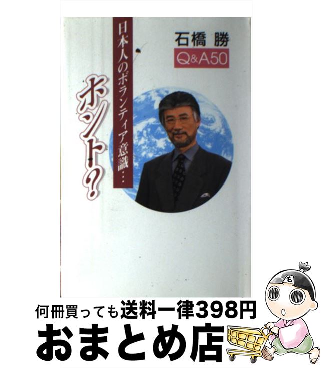 【中古】 日本人のボランティア意識…ホント？ Q＆A　50 / 石橋 勝 / 日本デザインクリエータズカンパニー [単行本]【宅配便出荷】