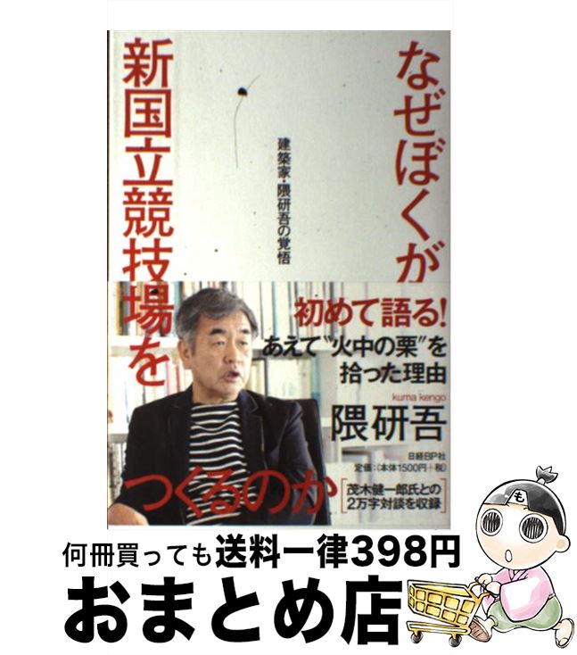 【中古】 なぜぼくが新国立競技場をつくるのか 建築家・隈研吾の覚悟 / 隈研吾 / 日経BP [単行本]【宅配便出荷】