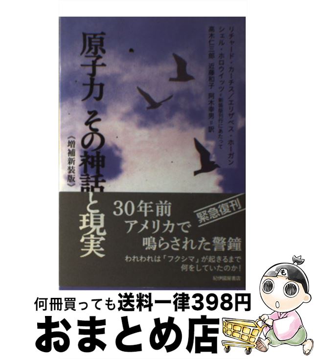 【中古】 原子力その神話と現実 増補新装版 / リチャード カーチス, エリザベス ホーガン, シェル　ホロウイッツ, 高木 仁三郎, 近藤　和子, 阿木　幸男 / 紀伊國屋書 [単行本]【宅配便出荷】