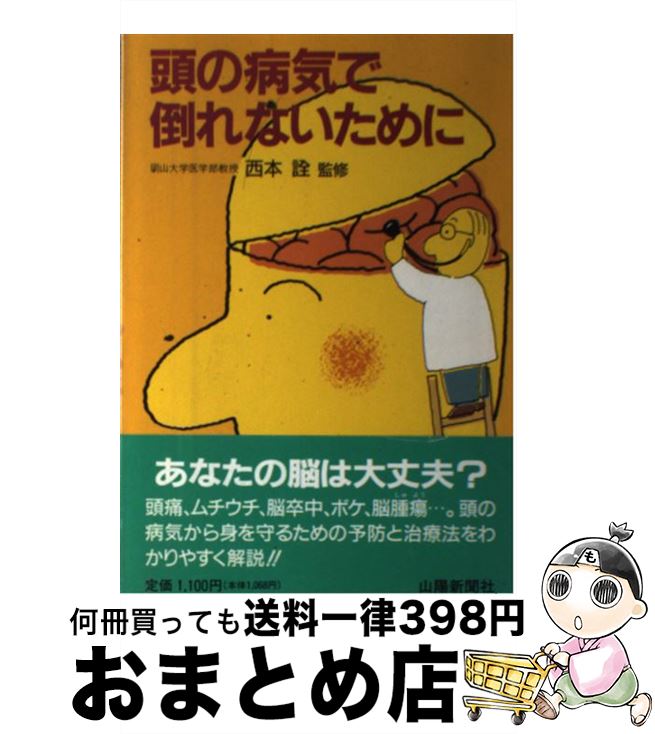 【中古】 頭の病気で倒れないために / 山陽新聞社 / 山陽新聞社 [単行本]【宅配便出荷】