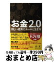 【中古】 お金2．0 新しい経済のルールと生き方 / 佐藤 航陽 / 幻冬舎 単行本 【宅配便出荷】