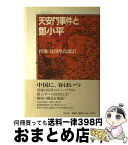 【中古】 天安門事件とトウ小平 / 程 翔, 辻田 堅次郎 / 花伝社 [単行本]【宅配便出荷】