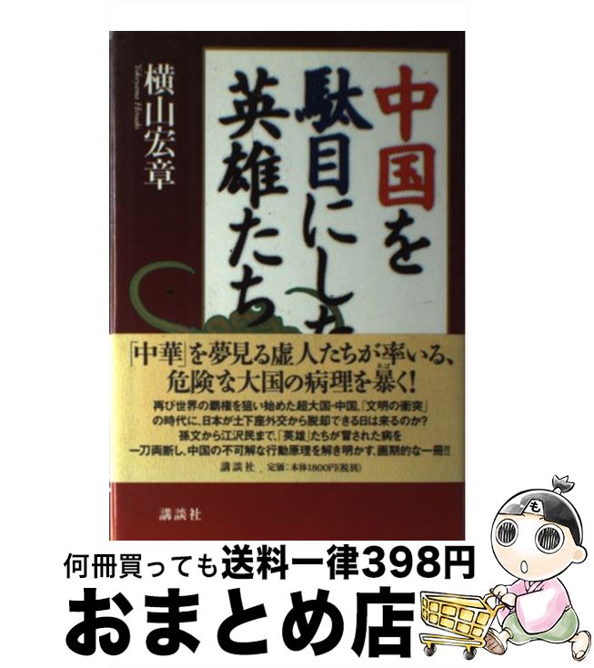 【中古】 中国を駄目にした英雄たち / 横山 宏章 / 講談社 [単行本]【宅配便出荷】
