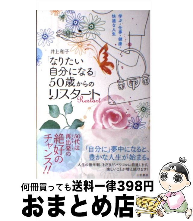 【中古】 「なりたい自分になる」50歳からのリスタート 学ぶ・仕事・健康・快適な人生 / 井上 和子 / 三笠書房 [単行本]【宅配便出荷】