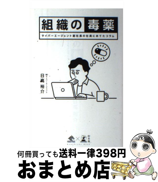 【中古】 組織の毒薬 サイバーエージェント副社長の社員にあてたコラム / 日高 裕介 / 幻冬舎 [単行本]【宅配便出荷】