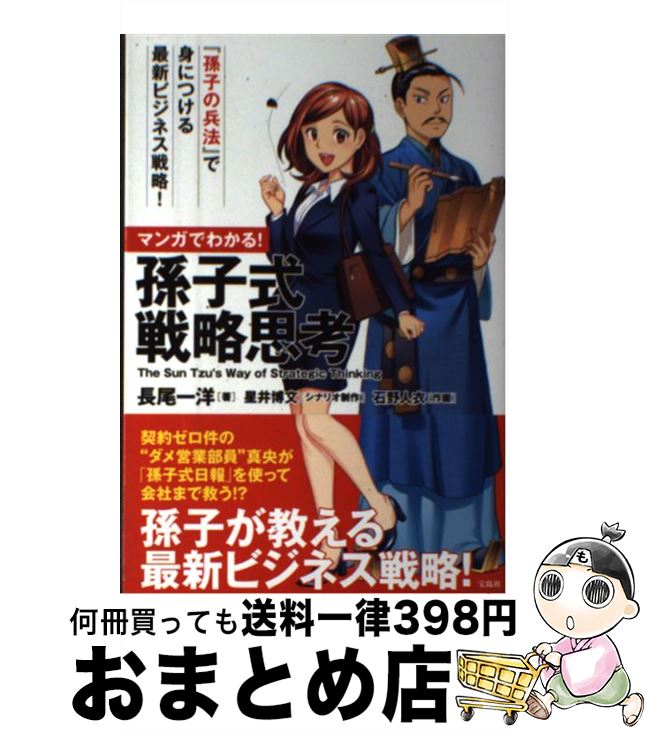 【中古】 マンガでわかる！孫子式戦略思考 / 長尾 一洋, 石野 人衣 / 宝島社 [単行本]【宅配便出荷】