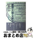 著者：川喜田 二郎出版社：古今書院サイズ：単行本ISBN-10：477225031XISBN-13：9784772250313■通常24時間以内に出荷可能です。※繁忙期やセール等、ご注文数が多い日につきましては　発送まで72時間かかる場合があります。あらかじめご了承ください。■宅配便(送料398円)にて出荷致します。合計3980円以上は送料無料。■ただいま、オリジナルカレンダーをプレゼントしております。■送料無料の「もったいない本舗本店」もご利用ください。メール便送料無料です。■お急ぎの方は「もったいない本舗　お急ぎ便店」をご利用ください。最短翌日配送、手数料298円から■中古品ではございますが、良好なコンディションです。決済はクレジットカード等、各種決済方法がご利用可能です。■万が一品質に不備が有った場合は、返金対応。■クリーニング済み。■商品画像に「帯」が付いているものがありますが、中古品のため、実際の商品には付いていない場合がございます。■商品状態の表記につきまして・非常に良い：　　使用されてはいますが、　　非常にきれいな状態です。　　書き込みや線引きはありません。・良い：　　比較的綺麗な状態の商品です。　　ページやカバーに欠品はありません。　　文章を読むのに支障はありません。・可：　　文章が問題なく読める状態の商品です。　　マーカーやペンで書込があることがあります。　　商品の痛みがある場合があります。