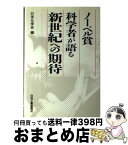 【中古】 ノーベル賞科学者が語る新世紀への期待 / 日本化学会 / 日刊工業新聞社 [単行本]【宅配便出荷】