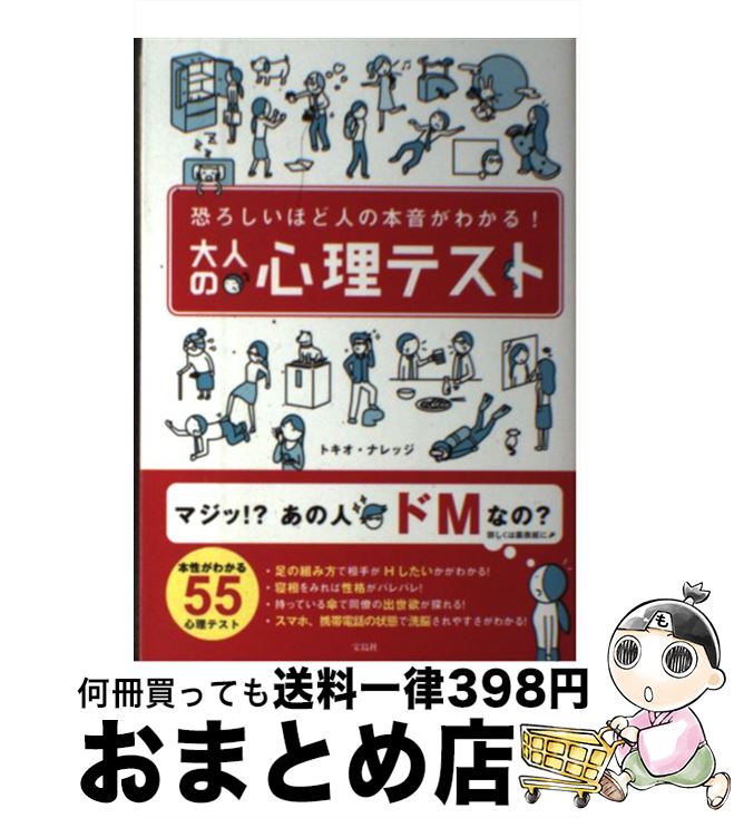 【中古】 恐ろしいほど人の本音がわかる！大人の心理テスト / トキオ・ナレッジ / 宝島社 [単行本]【宅配便出荷】