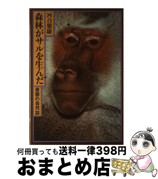 【中古】 森林がサルを生んだ 原罪の自然誌 / 河合 雅雄 / 平凡社 [単行本]【宅配便出荷】