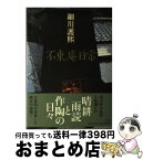 【中古】 不東庵日常 / 細川護熙 / 小学館 [単行本]【宅配便出荷】