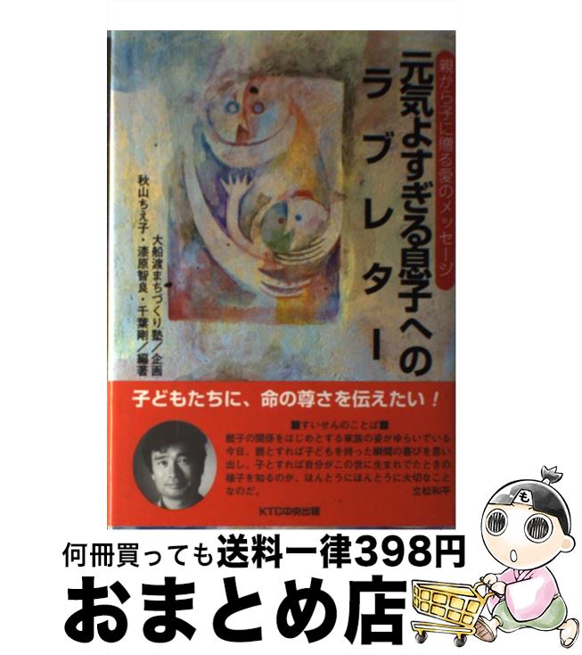 【中古】 元気よすぎる息子へのラブレター 親から子に贈る愛のメッセージ / 秋山 ちえ子 / 中央出版 [単行本]【宅配便出荷】