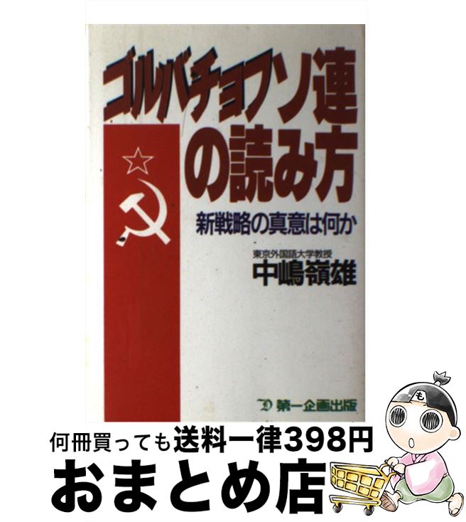 【中古】 ゴルバチョフソ連の読み方 新戦略の真意は何か / 中嶋 嶺雄 / 第一企画出版 [単行本]【宅配便出荷】