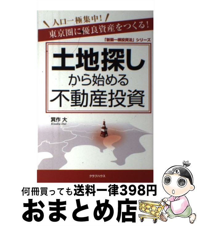 【中古】 土地探しから始める不動産投資 東京圏に優良資産をつ