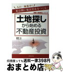 【中古】 土地探しから始める不動産投資 東京圏に優良資産をつくる！ / 箕作 大 / クラブハウス [単行本（ソフトカバー）]【宅配便出荷】