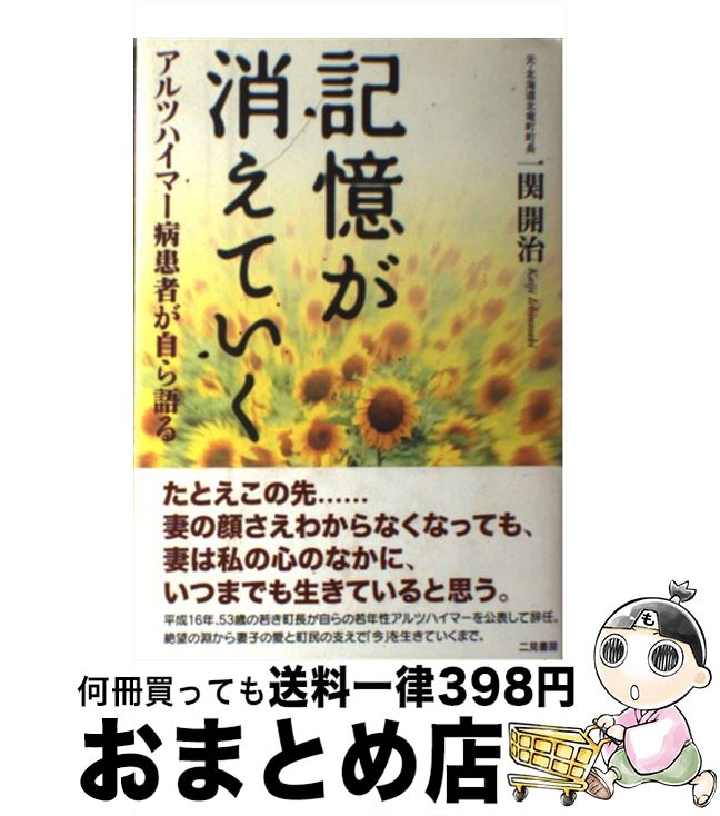 【中古】 記憶が消えていく アルツハイマー病患者が自ら語る / 一関 開治 / 二見書房 [単行本]【宅配便出荷】