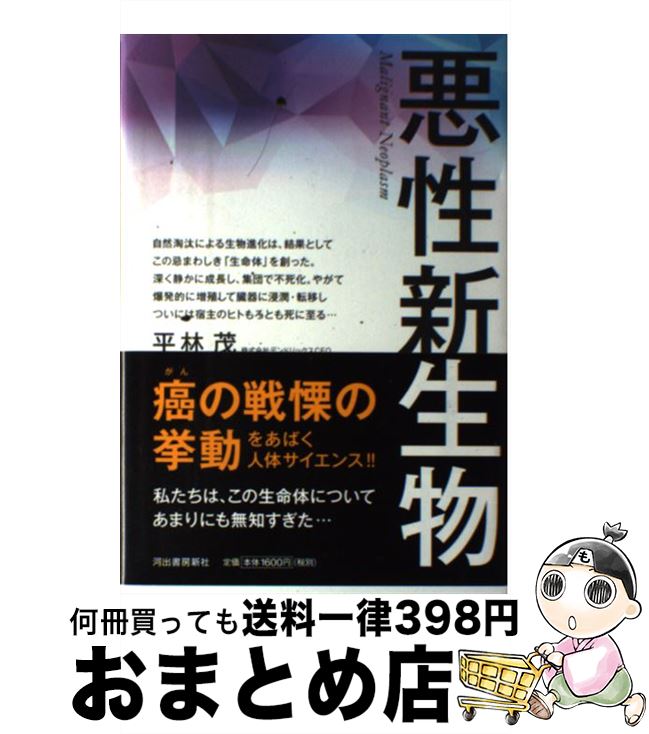 【中古】 悪性新生物 / 平林 茂 / 河出書房新社 [単行本]【宅配便出荷】