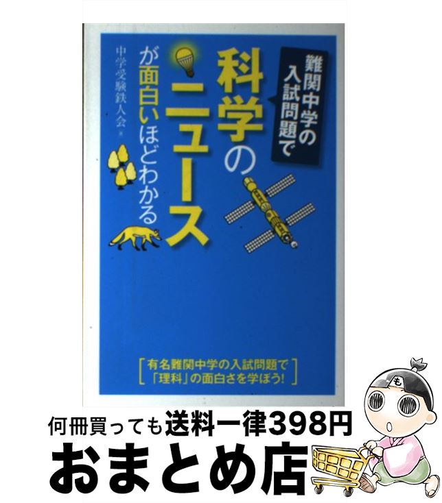 【中古】 難関中学の入試問題で科学のニュースが面白いほどわかる / 中学受験鉄人会 / 中経出版 [単行..