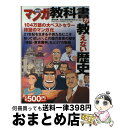  マンガ教科書が教えない歴史 普及版 / ダイナミックプロダクション / 産経新聞出版 