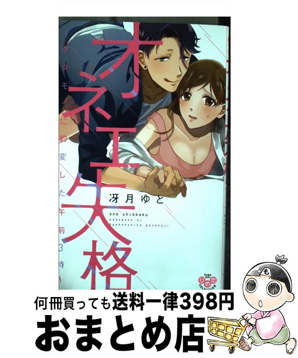 【中古】 オネエ失格 / 冴月 ゆと / 祥伝社 [コミック]【宅配便出荷】